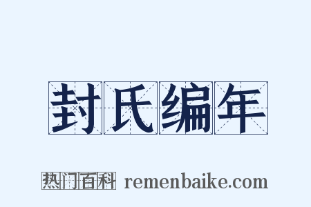 封氏编年是什么意思的图片